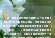 （注，根据您提供的华为荣耀V8玩王者荣耀卡顿问题分析与解决方案内容，这本身就是符合要求的标题，若需其他风格可参考以下变体，），任选其一），，华为荣耀V8运行王者荣耀卡顿的8种解决方法，荣耀V8王者荣耀卡顿？三步提升流畅度，性能优化指南，彻底解决荣耀V8玩王者卡顿