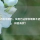 止咳化痰不用愁，实用 *** 帮你缓解不适，哪种更有效？