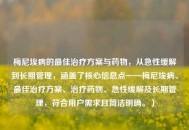 梅尼埃病的更佳治疗方案与药物，从急性缓解到长期管理，涵盖了核心信息点——梅尼埃病、更佳治疗方案、治疗药物、急性缓解及长期管理，符合用户需求且简洁明确。）