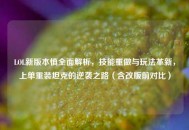 LOL新版本慎全面解析，技能重做与玩法革新，上单重装坦克的逆袭之路（含改版前对比）