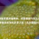 LOL新版本慎全面解析，技能重做与玩法革新，上单重装坦克的逆袭之路（含改版前对比）