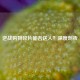 逆战购物碎片能否送人？深度剖析