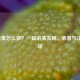 HPV检查怎么做？一篇讲清流程、准备与注意事项