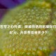 逆战苍穹之心升级，突破桎梏开启星际作战新纪元，升级费用是多少？