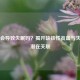 贫血会导致失眠吗？揭开缺铁性贫血与失眠的潜在关联