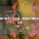 逆战僵尸模式十年热血，那些在尸潮中并肩的日夜