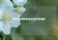 蒸汽死寂管道深处的女性遗影