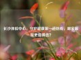 长沙体检中心，守护健康之一道防线，哪家医院更值得选？
