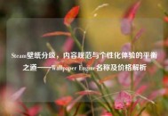Steam壁纸分级，内容规范与个性化体验的平衡之道——Wallpaper Engine名称及价格解析