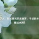 45岁女人，时光酿就的温润茶，干涩缺水如何重拾水润？