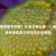 和平精英新手别慌！打狙没那么难——新手狙神养成指南及适用狙击枪推荐