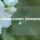 吃西红柿能减肥还是增肥？营养师揭秘背后真相