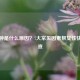 脸浮肿是什么原因？7大常见因素帮女性快速排查