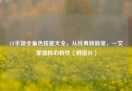 CF手游全角色技能大全，从经典到新宠，一文掌握核心特性（附图片）