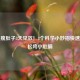 男人瘦肚子3天见效！3个科学小妙招快速告别松垮小肚腩