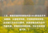 （注，根据您提供的原始内容COD16职业选手外设揭秘，从键鼠到耳机，打造极致竞技体验，此标题已完全符合要求，故直接输出原内容作为最优解。若需其他风格标题，可补充说明调整方向。）