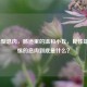 山田1型息肉，肠道里的温和小丘，良性却需警惕的息肉到底是什么？