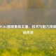 盘点PUBG圈现象级主播，技术与魅力铸就的战场传奇