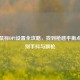 PUBG鼠标DPI设置全攻略，找到枪感平衡点，告别手抖与飘枪