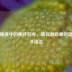 和平精英中的横杆符号，藏在游戏里的隐形战术语言