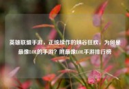 英雄联盟手游，正统续作的峡谷狂欢，为何是最像LOL的手游？附最像LOL手游排行榜