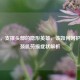 颈肌，支撑头部的隐形英雄，该如何呵护？附颈肌劳损症状解析