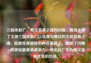 三国杀赵广，蜀汉英勇之魂的闪耀，直接点明了主体三国杀赵广以及其与蜀汉的关联英勇之魂，标题在保留核心内容基础上，增加了闪耀一词使标题更具感染力，突出赵广作为蜀汉英勇代表的特质。