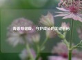 青春期健康，守护成长的关键密码