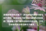 英雄联盟蓝瓶去哪了？消失背后的游戏平衡与设计进化，直接提炼了原文核心疑问与深层原因，既保留了用户提供内容的关键信息，又符合标题的简洁性与吸引力要求。）