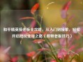 和平精英接老板全攻略，从入门到接单，轻松开启陪玩变现之路（附带老板技巧）