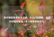 和平精英接老板全攻略，从入门到接单，轻松开启陪玩变现之路（附带老板技巧）