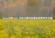 Steam上的ceatf，小众工具与玩家社区的共生之道