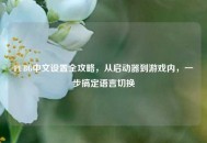 PUBG中文设置全攻略，从启动器到游戏内，一步搞定语言切换