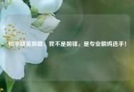 和平精英前瞻，我不是前锋，是专业躺鸡选手！