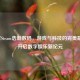  *** Steam浩瀚数码，游戏与科技的完美融合，开启数字娱乐新纪元