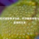 早餐吃对减肥事半功倍，科学解读早餐与体重管理的关系