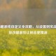 COD16瞄准线自定义全攻略，从设置到实战，教你改瞄准线让射击更精准