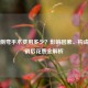 脊柱侧弯手术费用多少？影响因素、构成及报销后花费全解析
