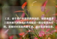 （注，由于用户未提供具体内容，标题是基于三国杀抽不到使用武将技能这一假设情境创作的。若需针对实际内容生成，请补充详细信息。）