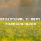 逆战烟雾淡化技巧全解析，怎么调烟雾才清楚，告别视野盲区提升作战效率