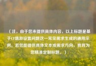 （注，由于您未提供具体内容，以上标题是基于CF端游设置问题这一常见需求生成的通用示例。若您能提供具体文本或需求方向，我将为您精准定制标题。）