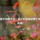 PUBG跳伞加载卡住？别让空中罚站毁了你的吃鸡局！