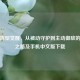 防御阵型觉醒，从被动守护到主动御敌的进化之路及手机中文版下载