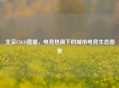 北京CSGO直播，电竞热潮下的城市电竞生态图景