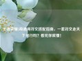 王者荣耀5级通用符文搭配指南，一套符文走天下可行吗？看完你就懂！