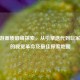 CF手游画质巅峰探索，从引擎迭代到玩家体验的视觉革命及更佳探索地图