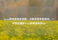 Steam游戏添加全攻略，从购买到本地游戏，一步到位搞定Steam游戏添加至Epic