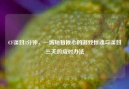 CF误封3分钟，一场短暂揪心的游戏惊魂与误封三天的应对办法