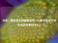 舌色，藏在舌尖的健康密码——鲜红且深于淡红舌的舌象叫什么？