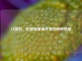 CF简白，在枪林弹雨中坚守纯粹热爱